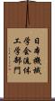 日本機械学会流体工学部門 Scroll