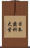 日本歯科大学 Scroll