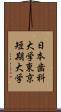 日本歯科大学東京短期大学 Scroll