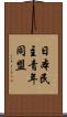 日本民主青年同盟 Scroll