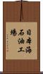 日本海石油工場 Scroll