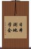 日本測地学会 Scroll