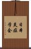 日本炎症学会 Scroll