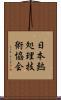 日本熱処理技術協会 Scroll