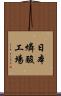 日本燐酸工場 Scroll