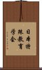 日本特殊教育学会 Scroll