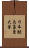 日本獣医畜産大学 Scroll