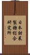 日本甜菜製糖総合研究所 Scroll