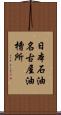日本石油名古屋油槽所 Scroll