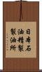 日本石油精製製油所 Scroll