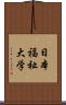 日本福祉大学 Scroll