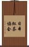 日本紅茶協会 Scroll