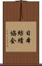 日本紡績協会 Scroll