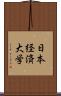 日本経済大学 Scroll