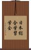 日本総合学習学会 Scroll