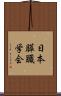 日本膵臓学会 Scroll