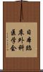 日本臨床外科医学会 Scroll