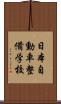 日本自動車整備学校 Scroll