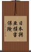 日本興亜損害保険 Scroll