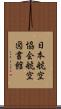 日本航空協会航空図書館 Scroll