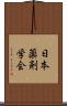日本薬剤学会 Scroll