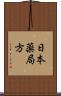 日本薬局方 Scroll