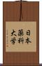 日本薬科大学 Scroll