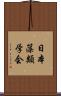 日本藻類学会 Scroll