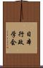 日本行政学会 Scroll