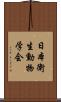日本衛生動物学会 Scroll