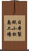 日本製紙小松島工場 Scroll