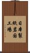 日本製紙岩国工場 Scroll