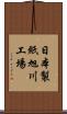 日本製紙旭川工場 Scroll