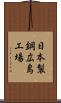 日本製鋼広島工場 Scroll