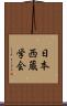 日本西蔵学会 Scroll