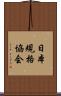 日本規格協会 Scroll