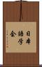 日本語学会 Scroll
