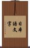 日本語文字 Scroll