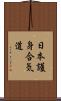 Nihon Goshin Aikido Scroll