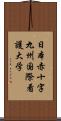 日本赤十字九州国際看護大学 Scroll