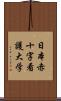 日本赤十字看護大学 Scroll