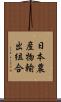日本農産物輸出組合 Scroll