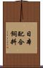 日本配合飼料 Scroll