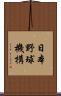 日本野球機構 Scroll