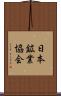 日本鉱業協会 Scroll