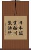 日本鉱業船川製油所 Scroll