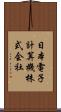 日本電子計算機株式会社 Scroll