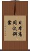 日本高周波鋼業 Scroll