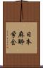 日本麻酔学会 Scroll