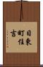 日東町住吉 Scroll